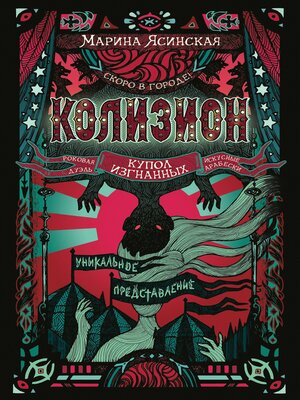 cover image of Колизион. Купол изгнанных